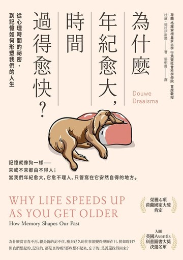 【電子書】為什麼年紀愈大，時間過得愈快：從心理時間的祕密，到記憶如何形塑我們的一生