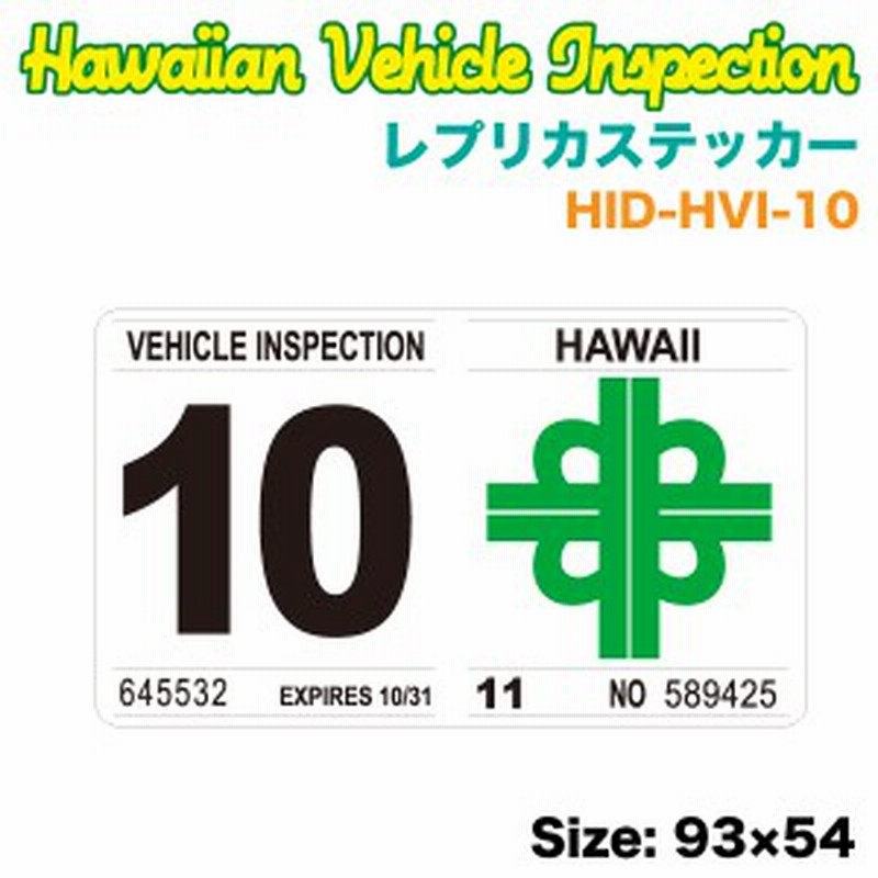 ハワイアン レプリカ車検ステッカー 10月 W93 H54mm 旧デザイン リアバンパー 車 ハワイ Usa アメリカ Usdm Hid Hvi 10 通販 Lineポイント最大1 0 Get Lineショッピング