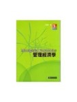 管理經濟學 第3版[二手書_良好]