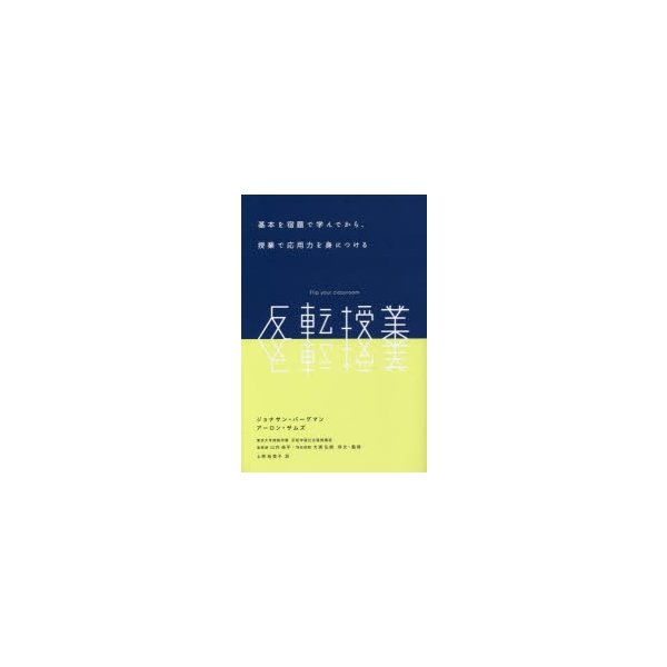 反転授業 基本を宿題で学んでから,授業で応用力を身につける