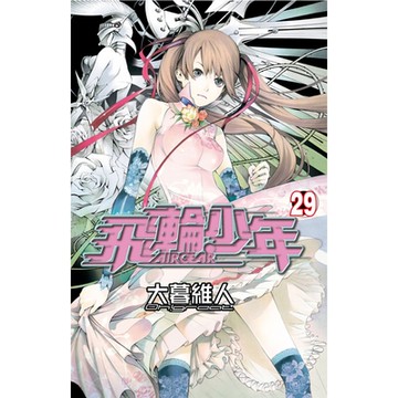 飛輪少年 (29)_Readmoo 讀墨電子書