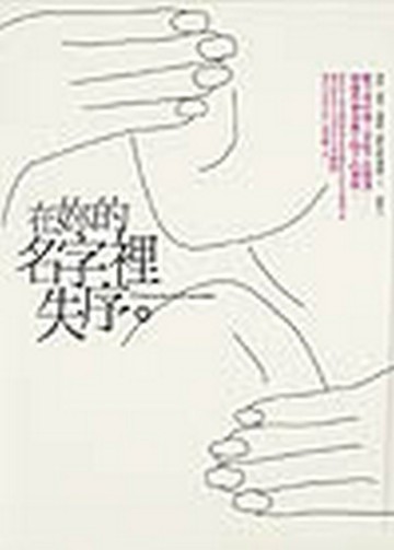 在妳的名字裡失序[二手書_普通]
