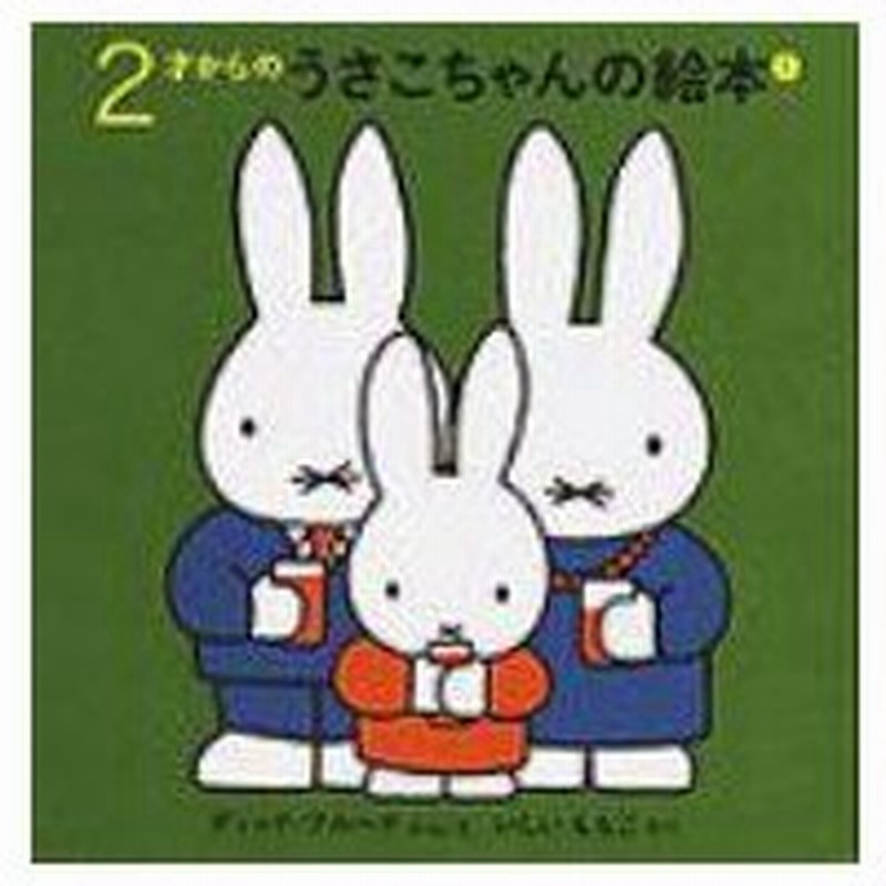 2才からのうさこちゃんの絵本 1 4点セット ディック ブルーナ 絵本 通販 Lineポイント最大0 5 Get Lineショッピング