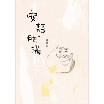 安靜_肥滿_Readmoo 讀墨電子書