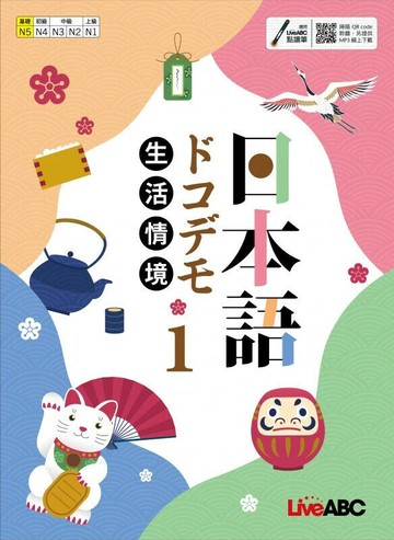 生活情境日本語1 (N5) 全新增修版 (1版) LiveABC編輯群 2021 希伯崙