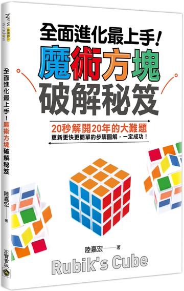 全面進化最上手！魔術方塊破解秘笈