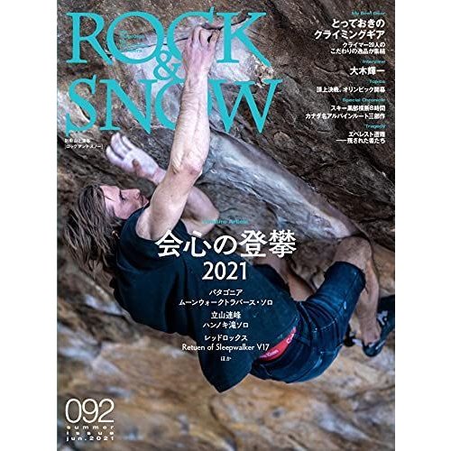 ROCK  SNOW 092「会心の登攀2021」 (別冊山と溪谷)