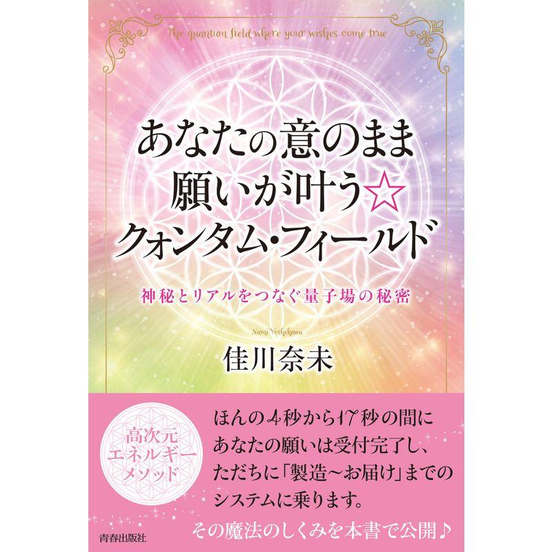 あなたの意のまま願いが叶うクォンタム・フィールド