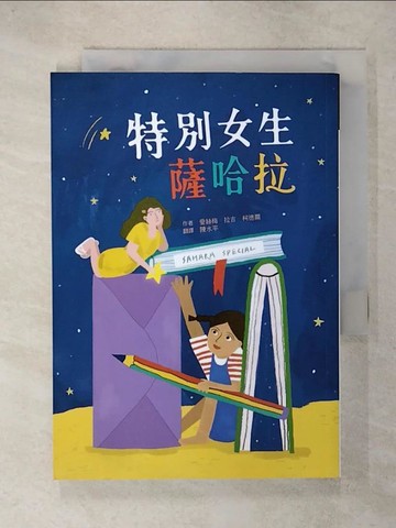 【書寶二手書T9／兒童文學_C6Y】特別女生薩哈拉_愛絲梅．拉吉．柯德爾, 陳水平