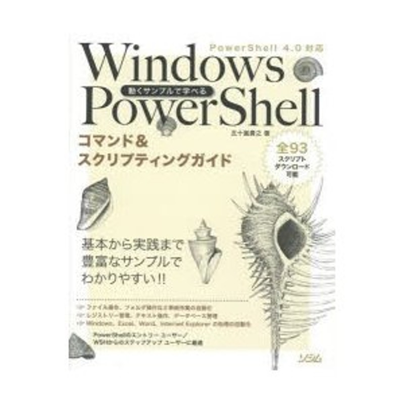 PowerShellコマンド＆スクリプティングガイド　動くサンプルで学べるWindows　LINEショッピング