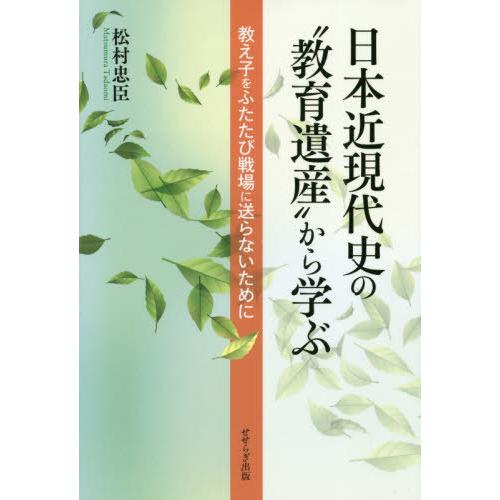 日本近現代史の 教育遺産 から学ぶ -教え子をふたたび戦場に送らないために-