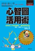 心智圖活用術[二手書_良好]