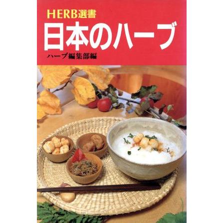 日本のハーブ 家庭料理・伝統料理 ハーブ選書／ハーブ編集部(編者)