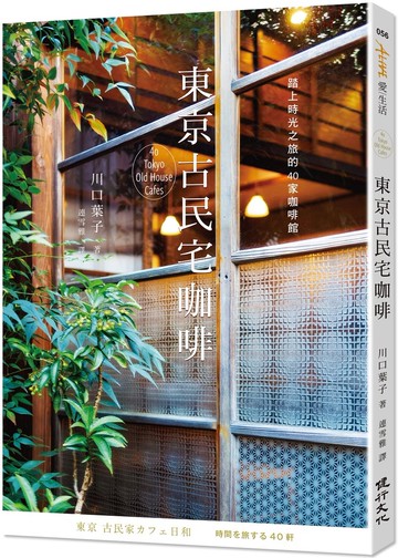 東京古民宅咖啡：踏上時光之旅的40家咖啡館