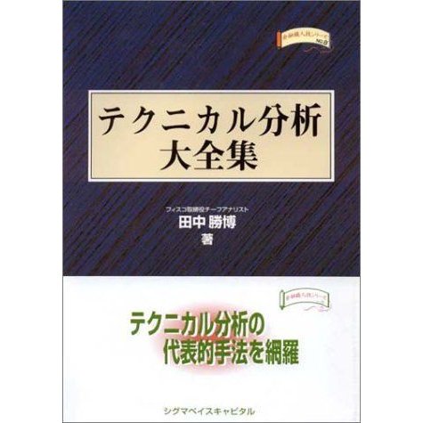 テクニカル分析大全集 (金融職人技シリーズ)