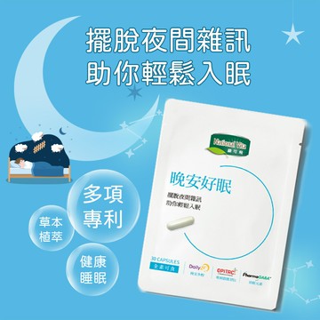 《顧可飛》晚安好眠膠囊-30顆_有效期限：2025.07.28