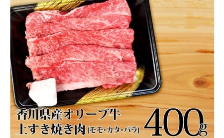 オリーブ牛 上 すき焼き 肉 400g