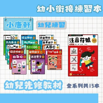 小康軒 幼小銜接初階/進階/高階 練習本 注音符號/筆畫國字/英語單字/啟蒙數學(全系列共15本) 幼兒補充教材