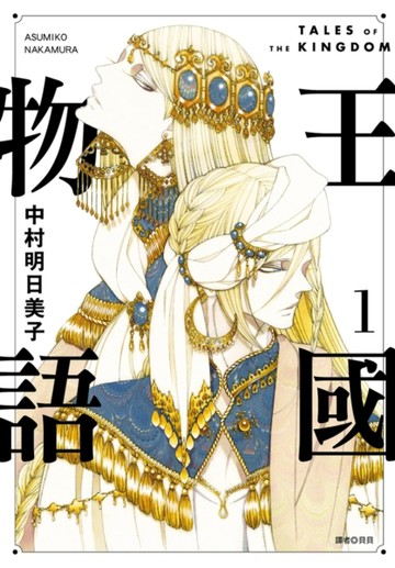 王國物語（1）[二手書_近全新]