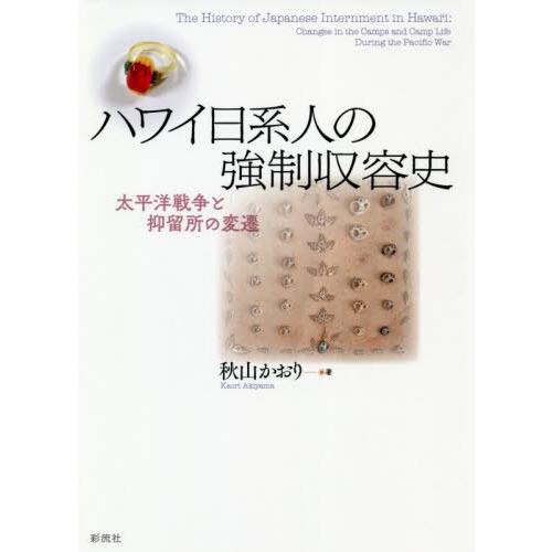 ハワイ日系人の強制収容史 太平洋戦争と抑留所の変遷