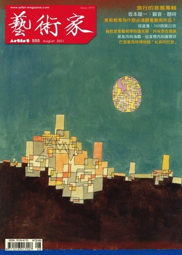 藝術家 8月號/2021 第555期【TAAZE讀冊生活】