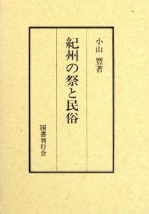  紀州の祭と民俗／小山豊(著者)