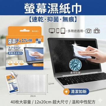 單片隔日到貨【螢幕清潔濕紙巾】擦拭無水痕 中性配方加大尺寸