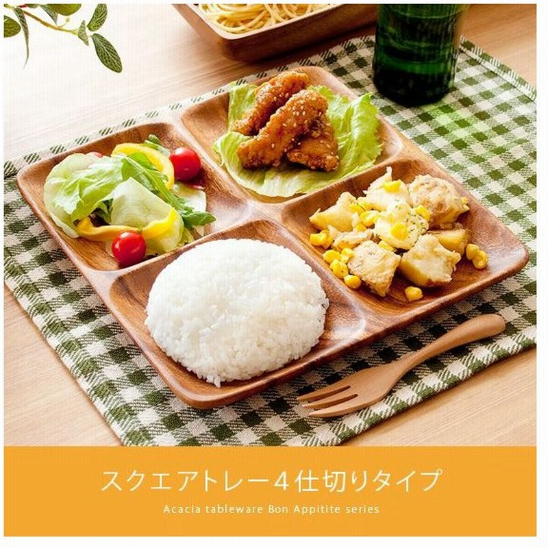 木製食器 木製プレート アカシア 食器 ランチプレート 木の皿 北欧 カフェ おしゃれ かわいい ナチュラル 平皿 オードブル皿 スクエアトレー４仕切り付 通販 Lineポイント最大0 5 Get Lineショッピング