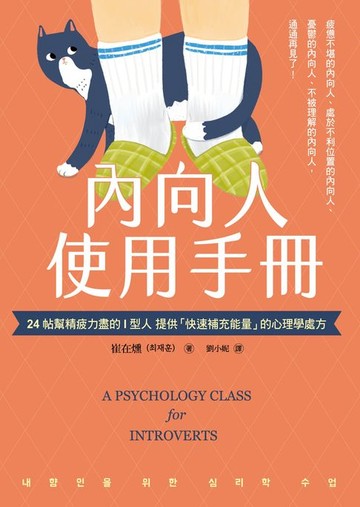 【電子書】內向人使用手冊