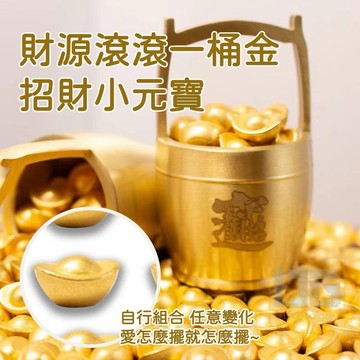 【粿女兒商行】🔥現貨 財源滾滾一桶金招財小元寶 新年 過年商品