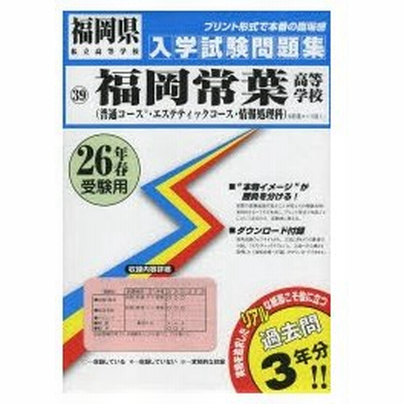 福岡常葉高等学校 普通コース エステティックコース 情報処理科 26年春受験用 通販 Lineポイント最大0 5 Get Lineショッピング