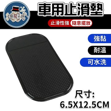 【台灣出貨】車用止滑墊｜汽車防滑墊｜止滑墊｜13×7cm止滑墊｜儀表台防滑墊