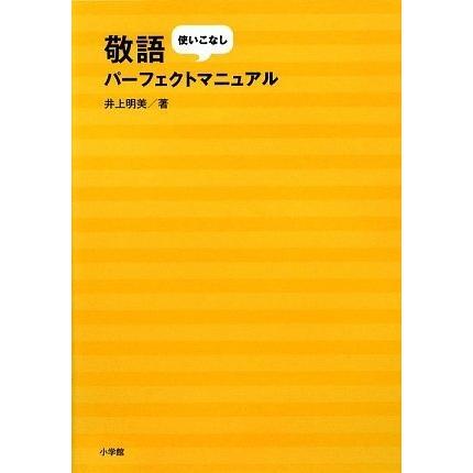 敬語使いこなしパーフェクトマニュアル