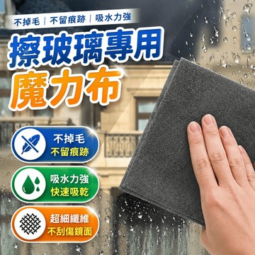玻璃布 抹布 清潔布 擦拭布 玻璃鏡面車窗車內居家清潔適用 約30x30cm 居家車用擦拭
