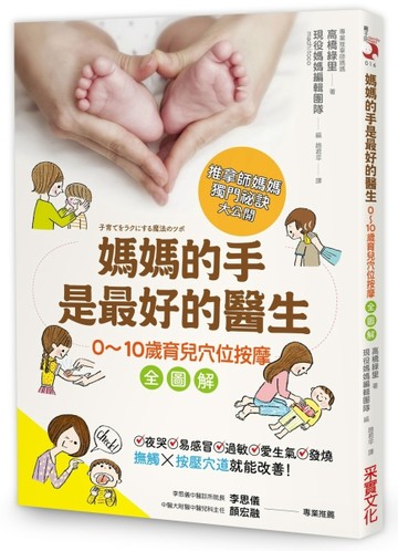 媽媽的手是最好的醫生：0～10歲育兒穴位按摩全圖解，夜哭、感冒、過敏、情緒問題[二手書_良好]