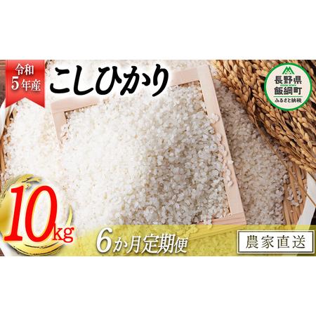 ふるさと納税 米 こしひかり 10kg × 6回 令和5年産 ヤマハチ農園 沖縄県への配送不可 2023年11月上旬頃から順次発送.. 長野県飯綱町