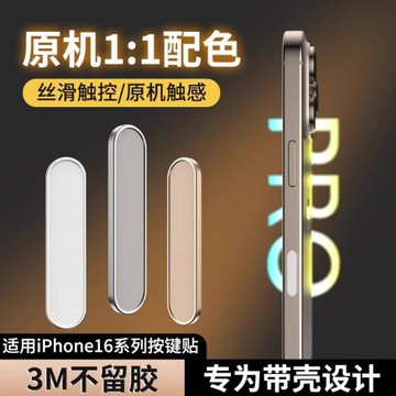 適用蘋果16按鍵貼iPhone17pro拍照鍵保護promax側邊按鍵膜16pro相機保護殼plus手機側鍵貼膜靈動島照相按鍵膜