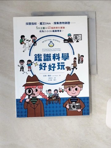 【書寶二手書T1／少年童書_TYC】鑑識科學好好玩：採證指紋、鑑定DNA、搜集微物跡證……5大主題X40個跨學科實驗，成為小小CSI鑑識專家！_吉姆．魏斯, 李承龍／審定, 陳偉民