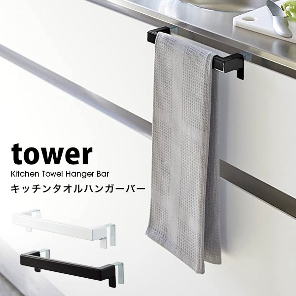 タワー キッチン タオル ハンガー バー Tower 山崎実業 キッチン トイレ タオル掛け 洗面所 ふきん掛け おしゃれ 白 黒 ホワイト ブラック 通販 Lineポイント最大get Lineショッピング