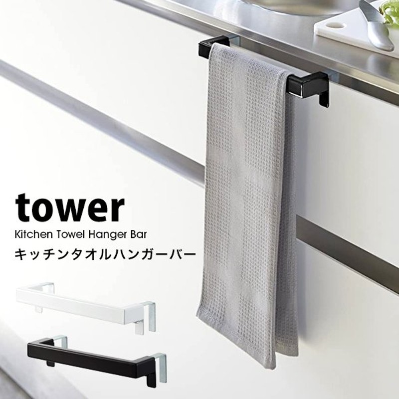 タワー キッチン タオル ハンガー バー tower 山崎実業 キッチン トイレ タオル掛け 洗面所 ふきん掛け おしゃれ 白 黒 ホワイト ブラック  通販 LINEポイント最大GET | LINEショッピング