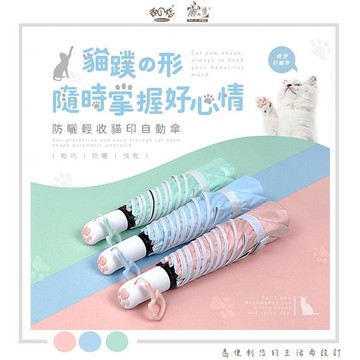 【廠商直送】雨之情 防曬輕收貓印自動傘-多款任選