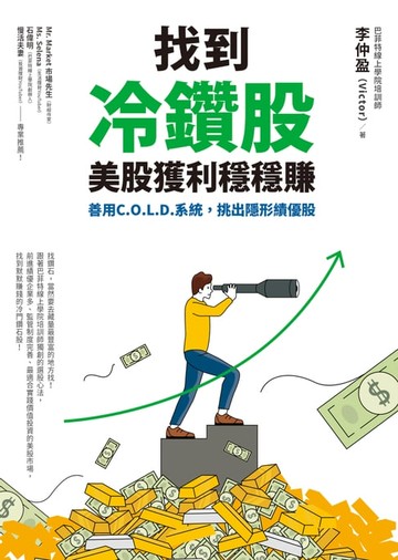 【電子書】找到冷鑽股，美股獲利穩穩賺：善用C.O.L.D.系統，挑出隱形績優股