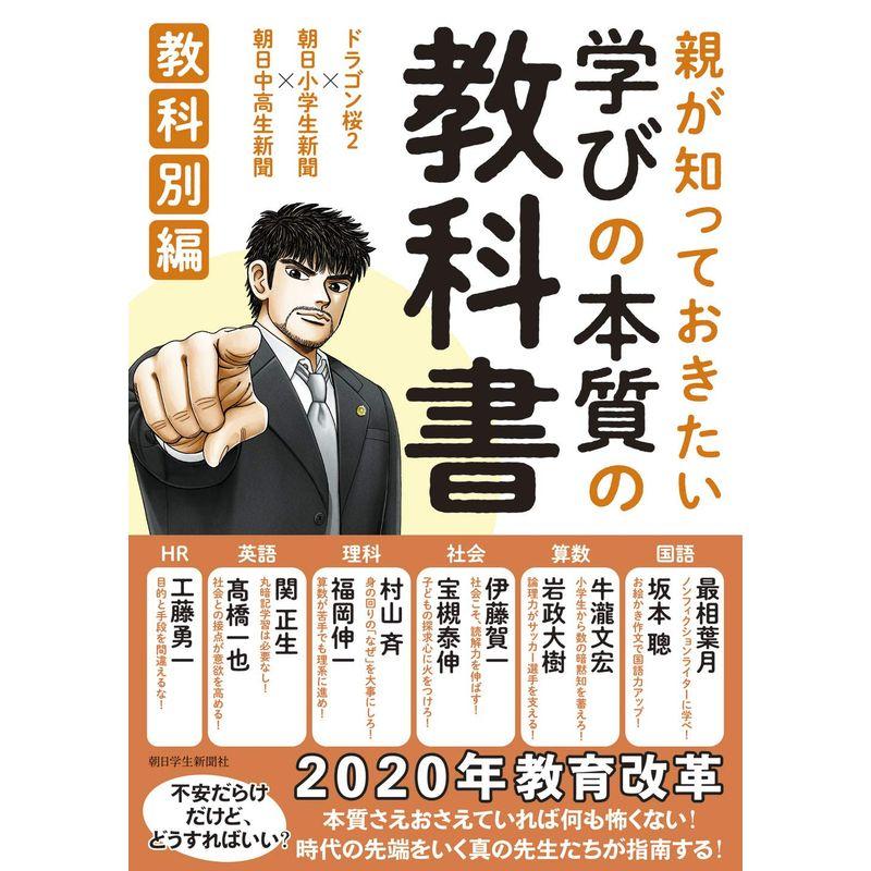 親が知っておきたい学びの本質の教科書 教科別編