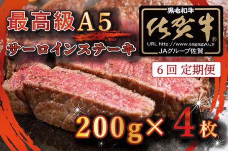 BG339_最高級A5佐賀牛ブランド　サーロインステーキ（200ｇ×4）　コロナ支援　肉　牛肉