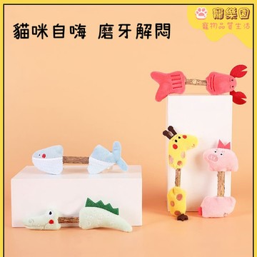🐱貓咪玩具 木天蓼貓玩具 貓咪自嗨解悶神器 小貓磨牙玩具 磨牙潔齒 貓咪互動玩具 逗貓玩具 貓咪解壓玩具 清新口氣 耐咬
