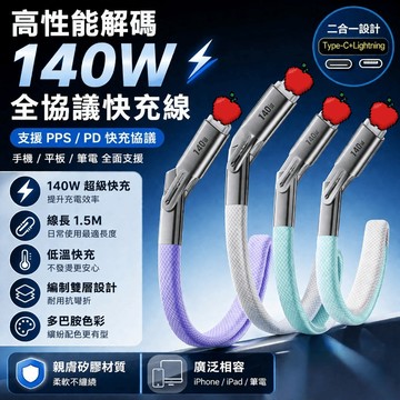 140W充電線 超級快充 全協議快充線 二合一充電線 快充線 Type-C充電線 手機充電線 支援所有手機快充