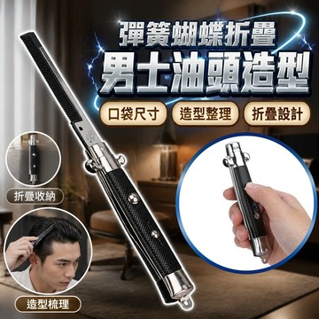 廢物專賣店 彈簧摺疊梳 蝴蝶折疊梳 彈簧自動開合 口袋隨身梳 油頭造型梳 男士整理梳 生日禮物 交換禮物 上課無聊小玩具