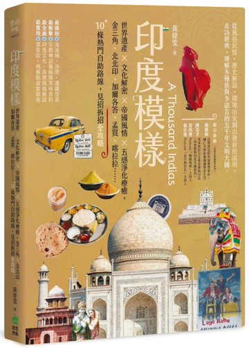 印度模樣：世界遺產 × 文化解密 × 帝國風情 × 五感淨化療癒，金三角、北北印、加爾各答、孟買
