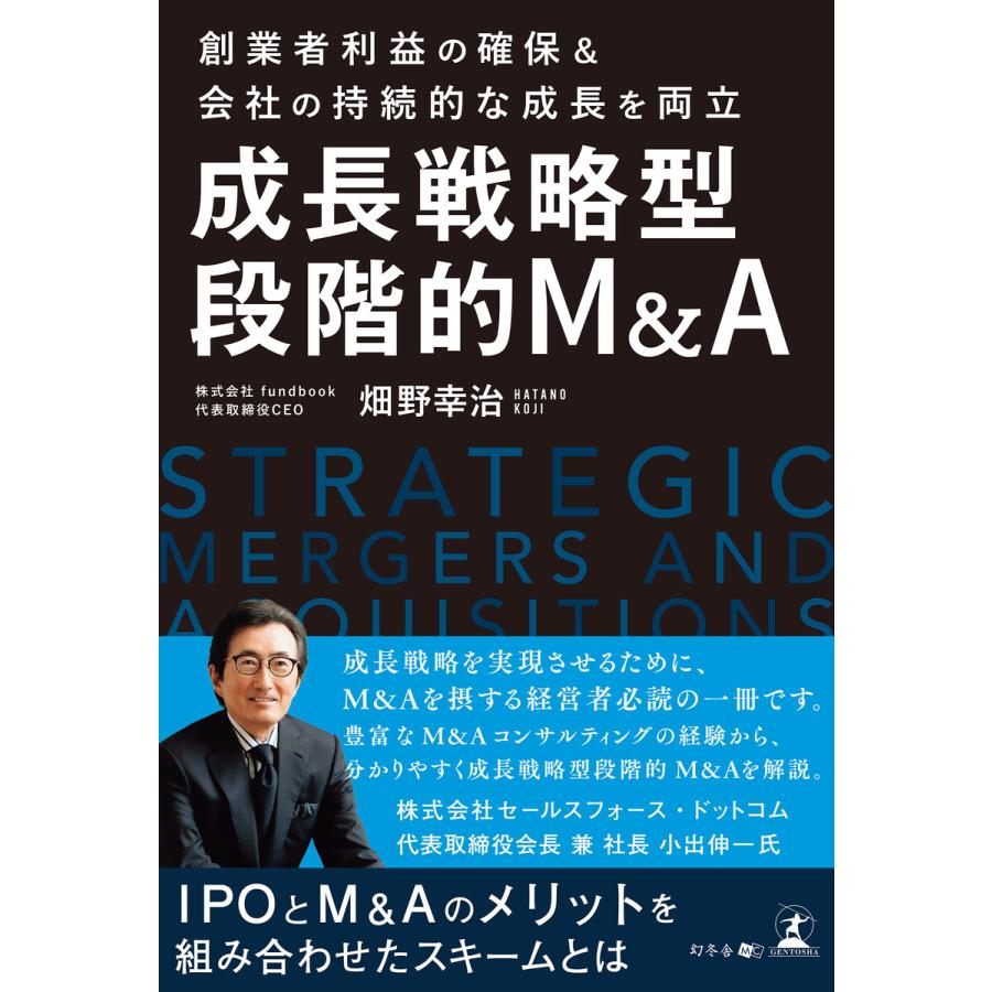 創業者利益の確保 会社の持続的な成長を両立 成長戦略型段階的M A