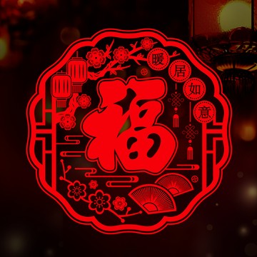 春節喬遷新居之喜裝飾窗花剪紙福字門貼靜電玻璃貼搬家入宅客廳佈置品